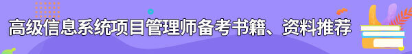 信息系統(tǒng)項目管理師備考書籍、資料