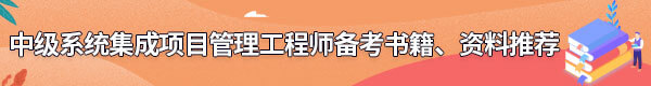 系統(tǒng)集成項目管理工程師備考書籍、資料